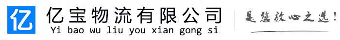 永川亿宝物流运输公司